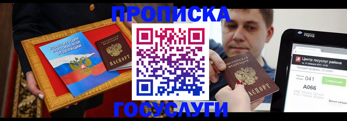 прописка для работы в Курской области