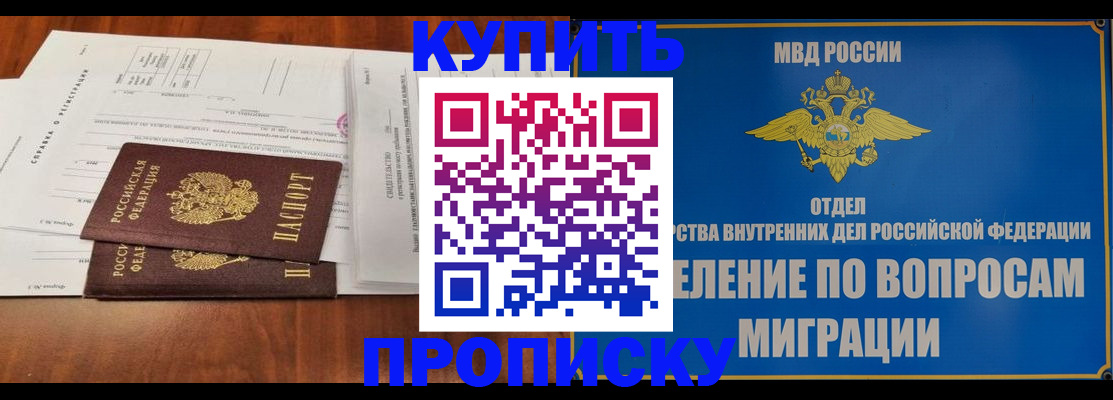 прописка в квартире в Курской области
